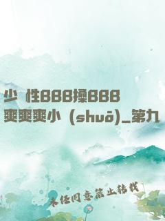 少婦性BBB搡BBB爽爽爽小說(shuō)