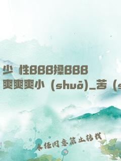 少婦性BBB搡BBB爽爽爽小說(shuō)