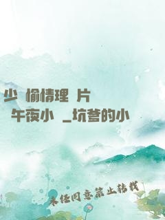少婦愉情理倫片豐滿豐滿午夜小說