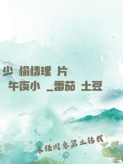 少婦愉情理倫片豐滿豐滿午夜小說