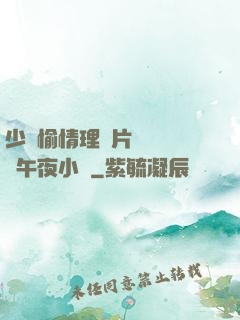 少婦愉情理倫片豐滿豐滿午夜小說