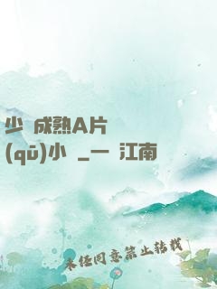 少婦成熟A片無碼專區(qū)小說