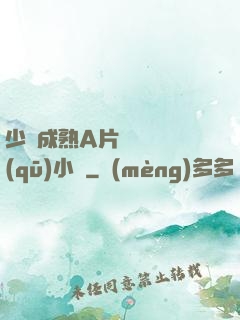 少婦成熟A片無碼專區(qū)小說