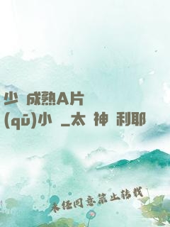 少婦成熟A片無碼專區(qū)小說