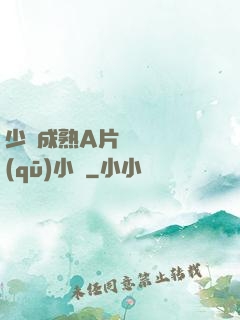 少婦成熟A片無碼專區(qū)小說