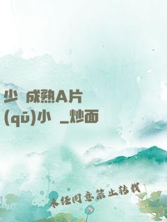 少婦成熟A片無碼專區(qū)小說