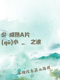 少婦成熟A片無碼專區(qū)小說