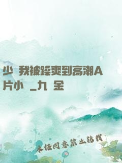 少婦我被躁爽到高潮A片小說