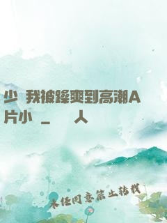 少婦我被躁爽到高潮A片小說