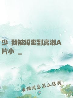 少婦我被躁爽到高潮A片小說