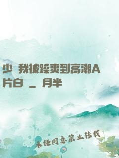 少婦我被躁爽到高潮A片白潔