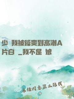 少婦我被躁爽到高潮A片白潔