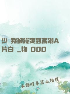 少婦我被躁爽到高潮A片白潔
