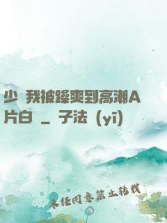 少婦我被躁爽到高潮A片白潔