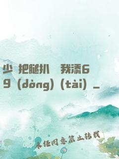 少婦把腿扒開讓我添69動(dòng)態(tài)圖
