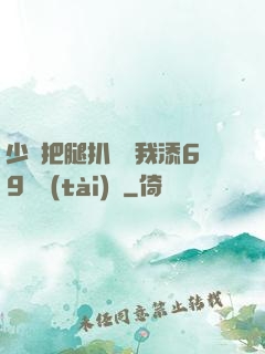 少婦把腿扒開讓我添69動態(tài)圖