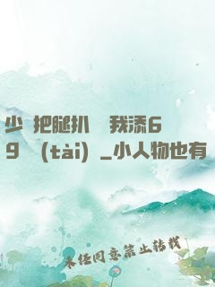 少婦把腿扒開讓我添69動態(tài)圖