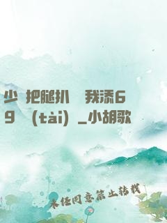 少婦把腿扒開讓我添69動態(tài)圖