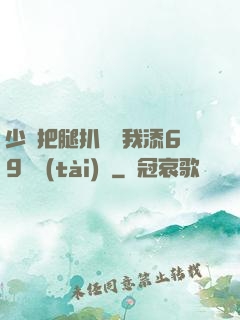 少婦把腿扒開讓我添69動態(tài)圖