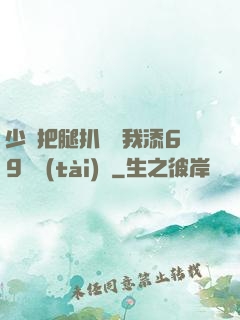 少婦把腿扒開讓我添69動態(tài)圖