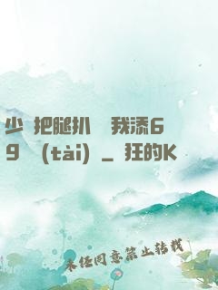少婦把腿扒開讓我添69動態(tài)圖