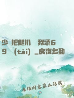 少婦把腿扒開讓我添69動態(tài)圖