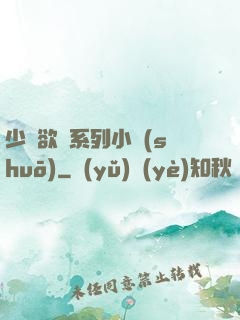 少婦欲亂系列小說(shuō)