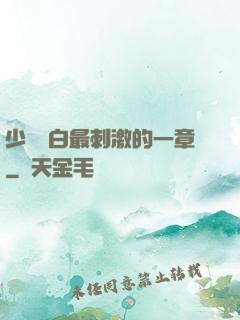 少婦潔白最刺激的一章