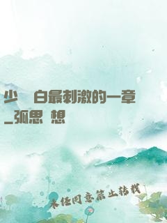 少婦潔白最刺激的一章