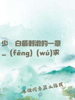 少婦潔白最刺激的一章