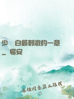 少婦潔白最刺激的一章