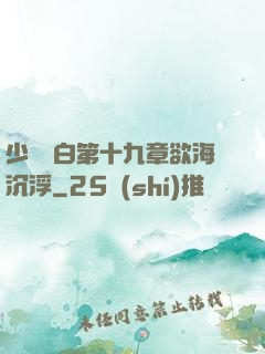 少婦潔白第十九章欲海沉浮
