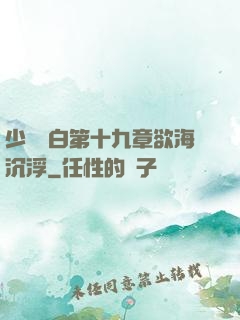 少婦潔白第十九章欲海沉浮