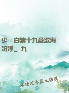 少婦潔白第十九章欲海沉浮