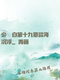 少婦潔白第十九章欲海沉浮