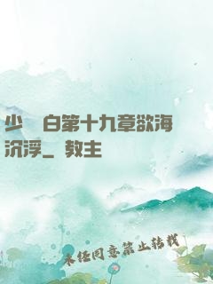 少婦潔白第十九章欲海沉浮