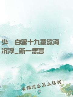 少婦潔白第十九章欲海沉浮
