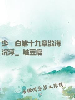 少婦潔白第十九章欲海沉浮