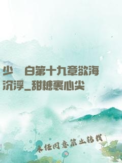 少婦潔白第十九章欲海沉浮