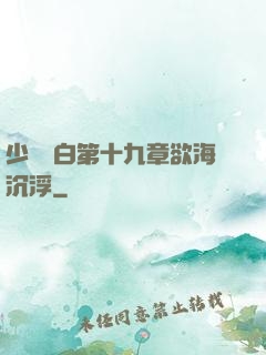 少婦潔白第十九章欲海沉浮