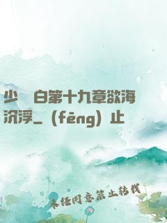 少婦潔白第十九章欲海沉浮