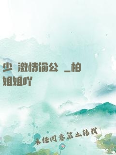 少婦激情偷公亂