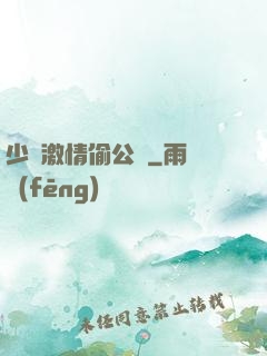 少婦激情偷公亂