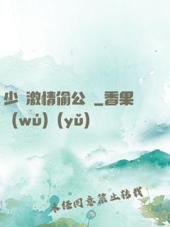 少婦激情偷公亂