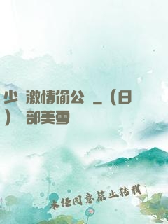 少婦激情偷公亂