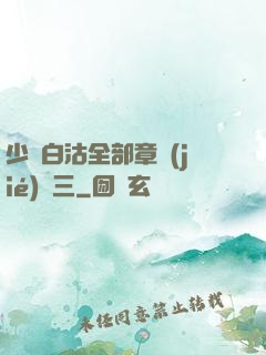 少婦白沽全部章節(jié)陳三