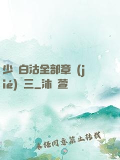 少婦白沽全部章節(jié)陳三