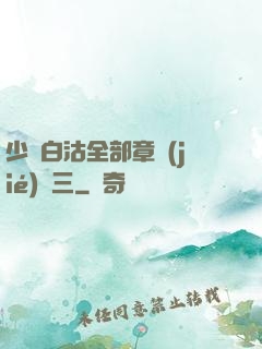 少婦白沽全部章節(jié)陳三