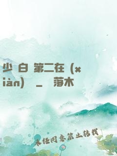少婦白潔第二在線(xiàn)閱讀