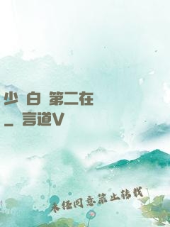 少婦白潔第二在線閱讀